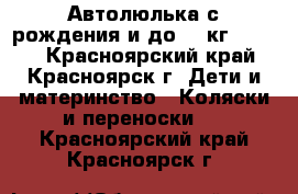 Автолюлька с рождения и до 13 кг. Geoby - Красноярский край, Красноярск г. Дети и материнство » Коляски и переноски   . Красноярский край,Красноярск г.